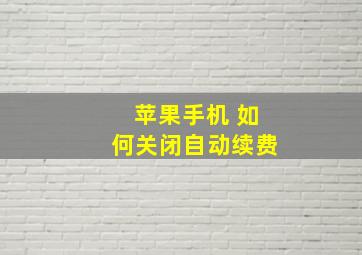 苹果手机 如何关闭自动续费